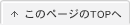 ページの先頭へ